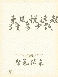 东风悦达起亚k3卖多少钱