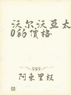 沃尔沃亚太s90的价格