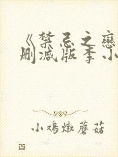 《禁忌之恋》未删减版李小冉