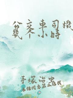 公交车司机上班几个小时