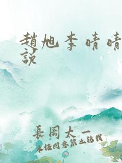 赵旭李晴晴 小说