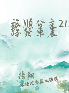 旅顺公交212路发车表