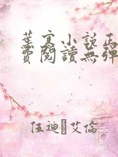 叶寒小说正版免费阅读无弹窗