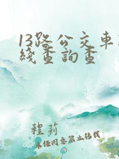 13路公交车路线查询查