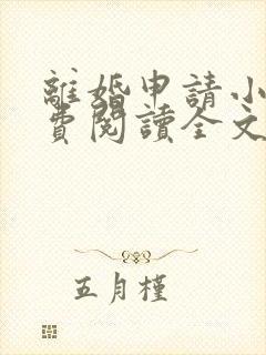 离婚申请小说免费阅读全文无弹窗