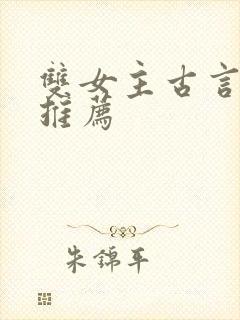 双女主古言小说推荐