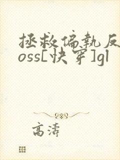 拯救偏执反派boss[快穿]gl