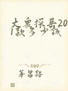大众探岳2021款多少钱