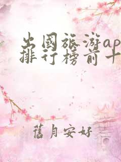 出国旅游app排行榜前十名
