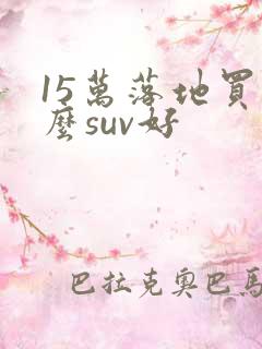 15万落地买什么suv好