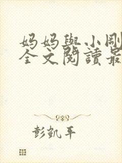 妈妈与小刚小说全文阅读最新章节