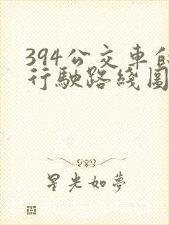 394公交车的行驶路线图