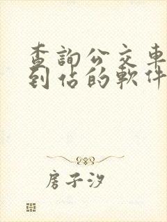 查询公交车实时到站的软件
