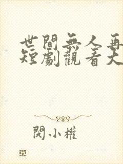 世间无人再似我短剧观看大结局