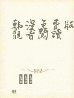 韩漫免费版在线观看阅读