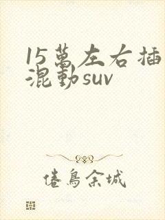 15万左右插电混动suv