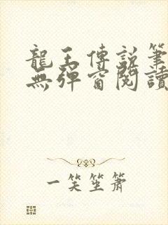 龙王传说笔趣阁无弹窗阅读