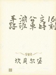 平湖公交160路班车时刻表
