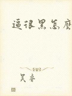 逼很黑怎么办