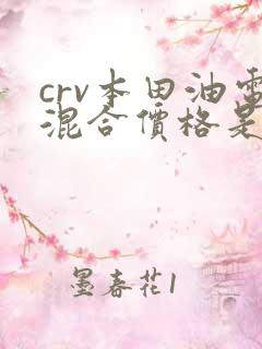 crv本田油电混合价格是多少