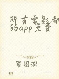 所有电影都能看的app免费