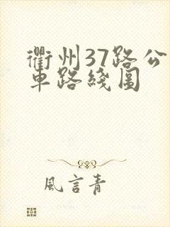 衢州37路公交车路线图