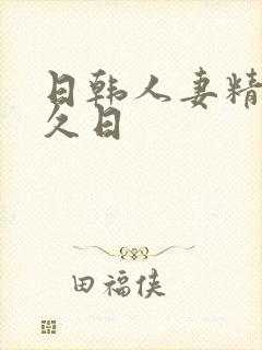 日韩人妻精品久久日