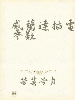 威兰达插电混动参数