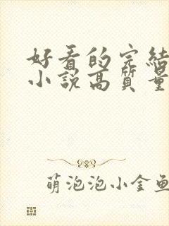 好看的完结言情小说高质量文笔好
