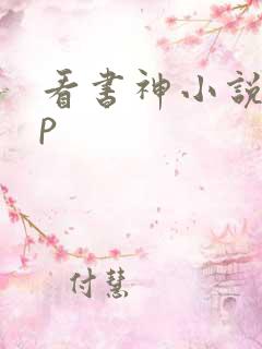 看书神小说app