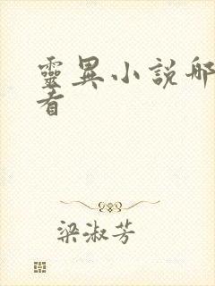 灵异小说哪个好看