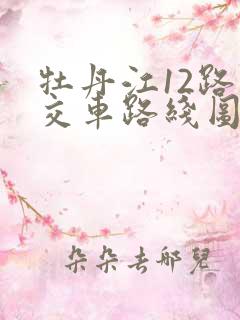 牡丹江12路公交车路线图