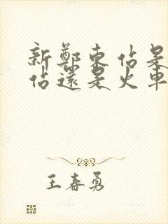 新郑东站是高铁站还是火车站