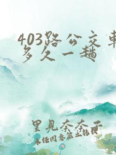 403路公交车多久一趟