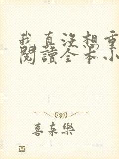 我真没想重生啊阅读全本小说