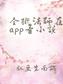全职法师在哪个app看小说