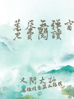 叶辰无弹窗全文免费阅读