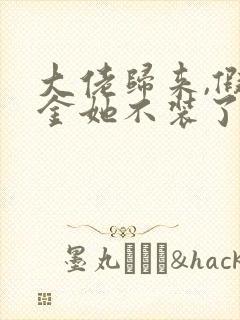 大佬归来,假千金她不装了在线免费阅读
