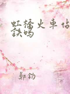 虹桥火车站有高铁吗
