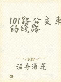 101路公交车的线路