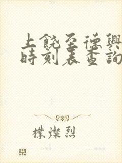 上饶至德兴高铁时刻表查询 上饶至德兴高铁时刻表查询