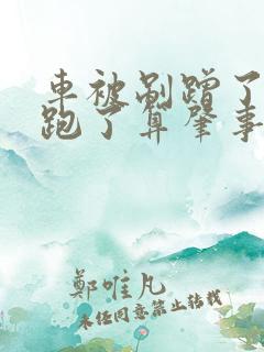 车被剐蹭了对方跑了算肇事逃逸吗