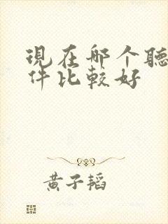 现在哪个听书软件比较好 现在哪个听书软件比较好
