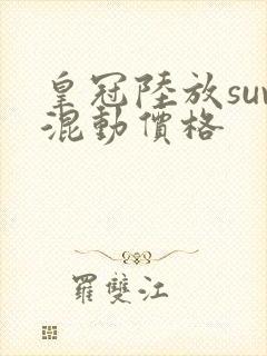 皇冠陆放suv混动价格