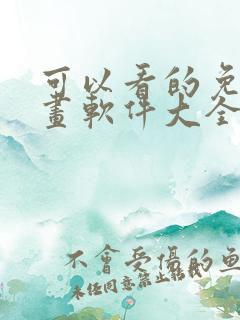 可以看的免费漫画软件大全