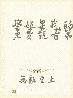 学姐是我的动漫免费观看第一季全集