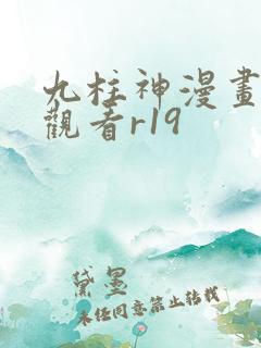 九柱神漫画免费观看r19