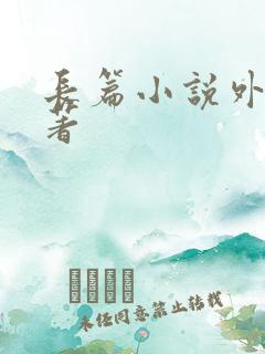 长篇小说外国名著