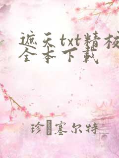 遮天txt精校全本下载
