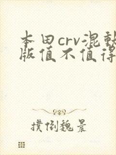 本田crv混动版值不值得买